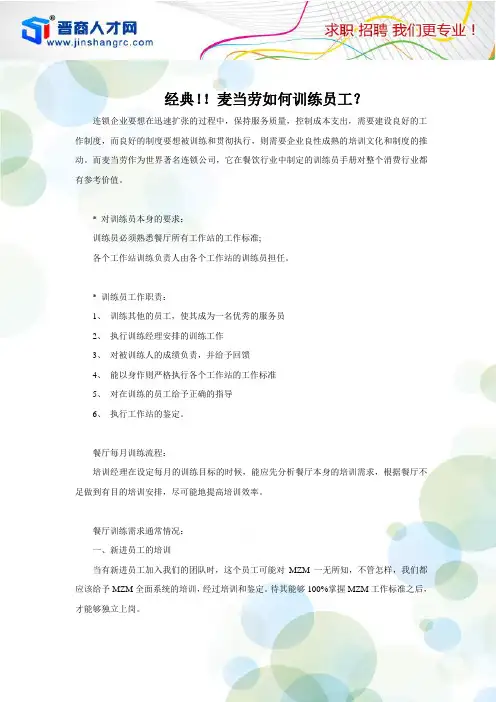 经典!!麦当劳如何训练员工？