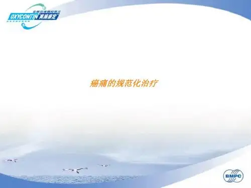 癌痛的规范化治疗PPT课件