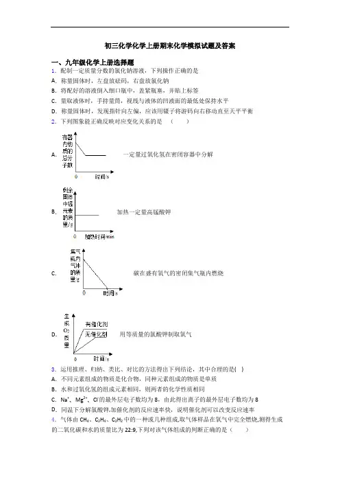 初三化学化学初三化学上册期末化学模拟试题及答案