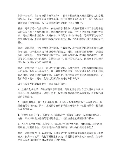 逻辑学学科心得体会教师