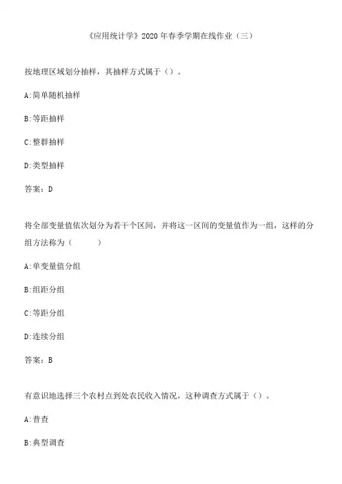 《应用统计学》2020年春季学期在线作业(三).A9267441-715A-4CA5-8795-AFE04CE9A35F(总7页)