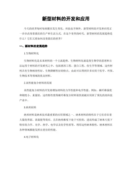 新型材料的开发和应用