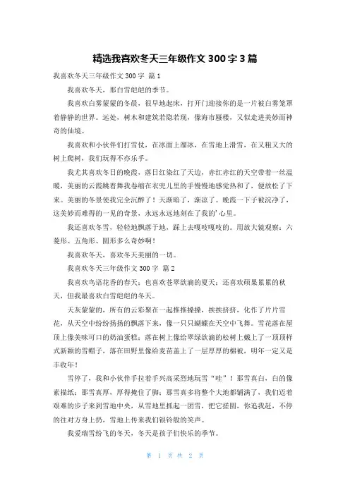 精选我喜欢冬天三年级作文300字3篇