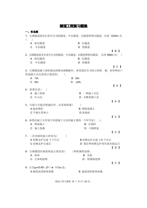 隧道工程习题
