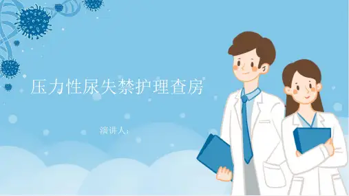 压力性尿失禁护理查房课件