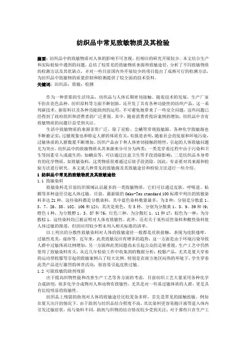 纺织品中常见致敏物质及其检验-01