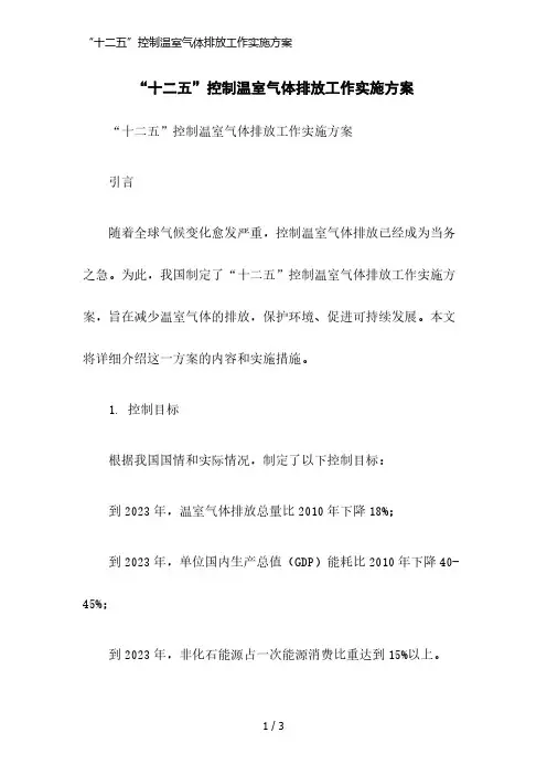 “十二五”控制温室气体排放工作实施方案