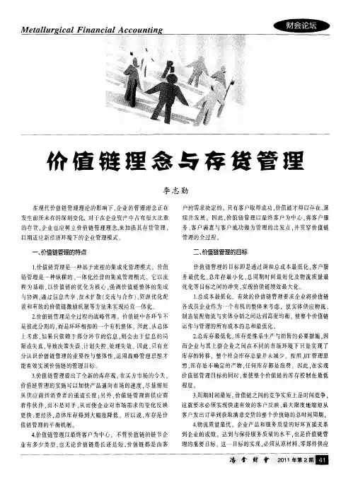 价值链理念与存货管理