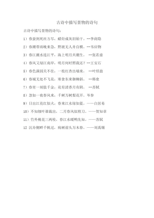 古诗中描写景物的诗句