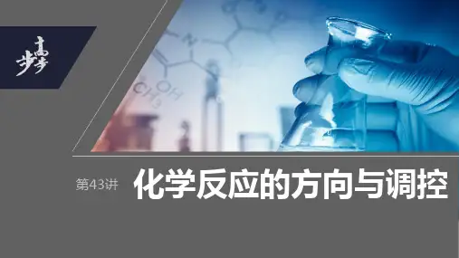 2024年高考化学一轮复习(全国版) 第7章 第43讲 化学反应的方向与调控