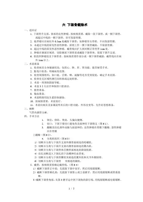《下颌骨截除术》word版