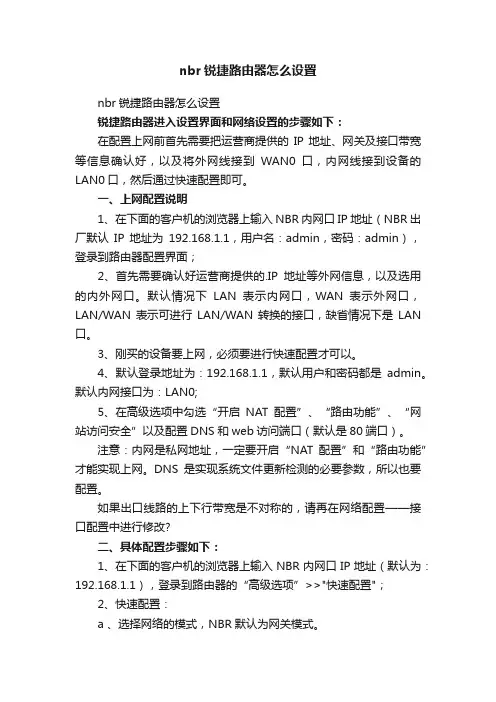 nbr锐捷路由器怎么设置