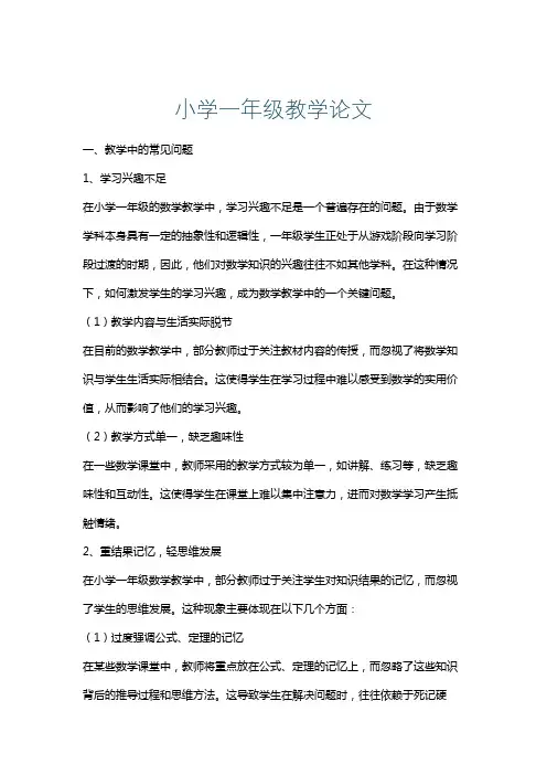 小学一年级教学论文