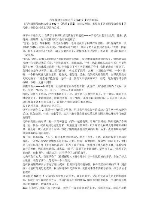 最新-六年级钢琴的魅力作文600字【优秀8篇】