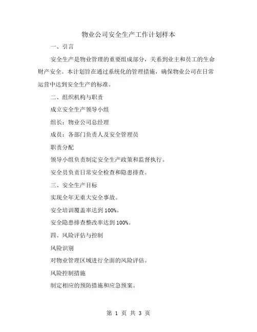 物业公司安全生产工作计划样本