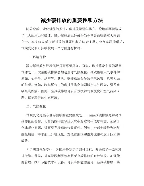 减少碳排放的重要性和方法