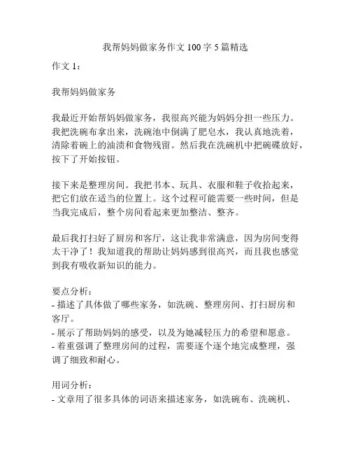 我帮妈妈做家务作文100字5篇精选