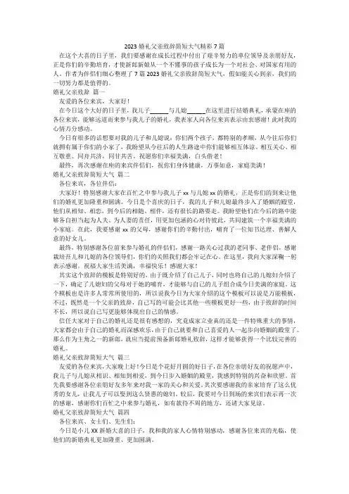 2023婚礼父亲致辞简短大气精彩7篇