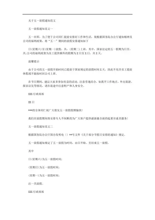 2020年关于五一放假通知范文,有关五一放假通知