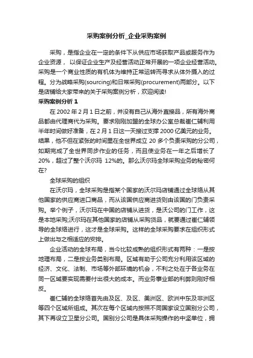 采购案例分析_企业采购案例