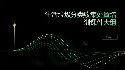 生活垃圾分类收集处置培训课件