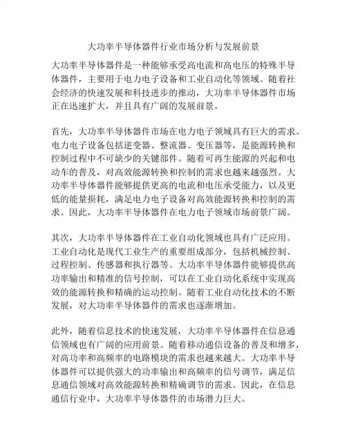 大功率半导体器件行业市场分析与发展前景