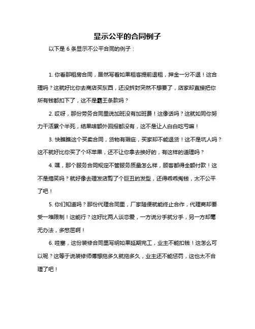 显示公平的合同例子