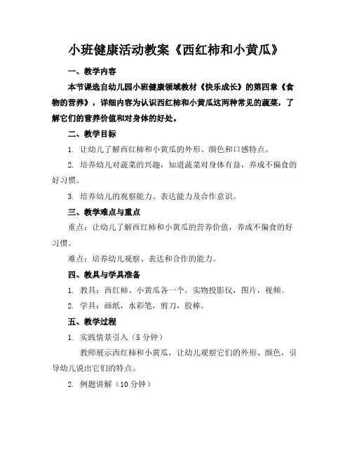 小班健康活动教案《西红柿和小黄瓜》