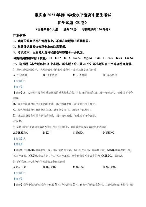 2023年重庆市中考化学真题(B卷)及答案
