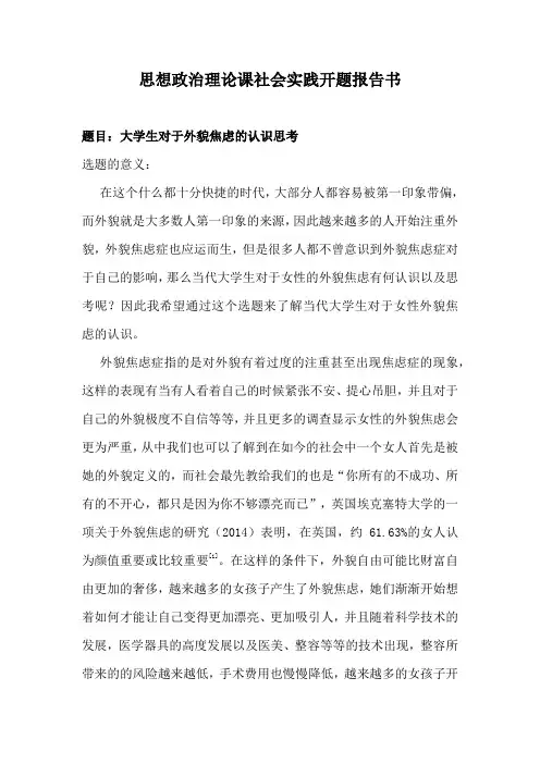 思想政治理论课社会实践开题报告书---题目---大学生对于外貌焦虑的认识思考