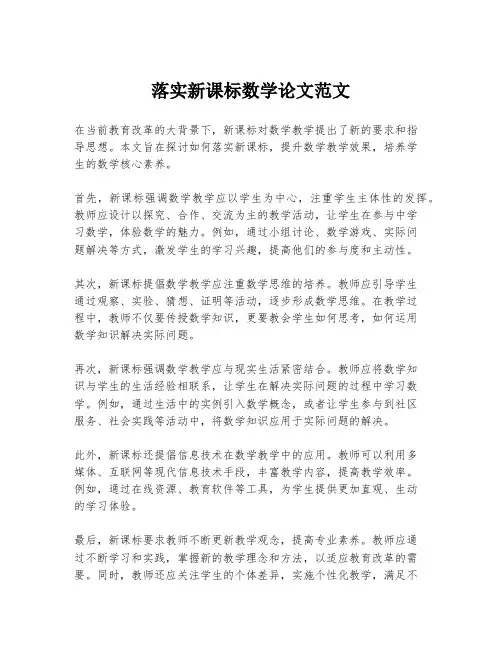 落实新课标数学论文范文
