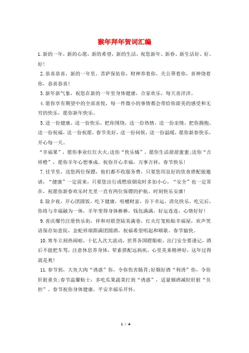 猴年拜年贺词汇编