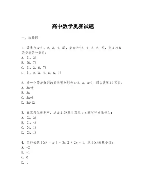 高中数学奥赛试题