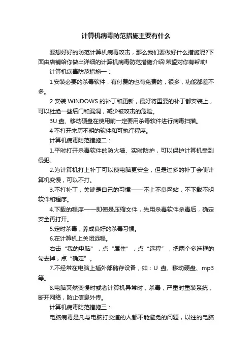计算机病毒防范措施主要有什么