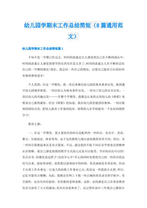 幼儿园学期末工作总结简短(8篇通用范文)