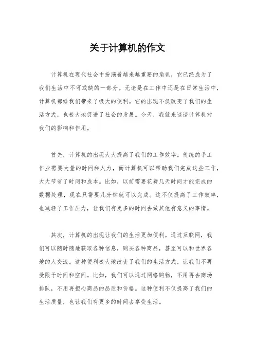 关于计算机的作文