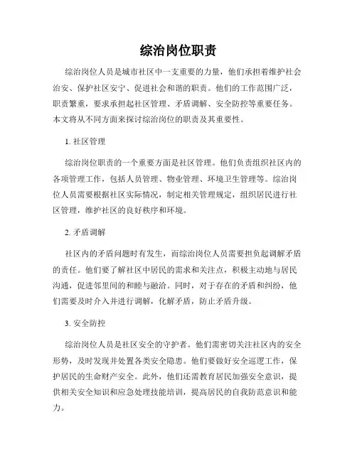 综治岗位职责