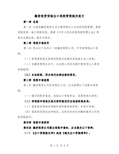 融资租赁货物出口退税管理规定范文（4篇）