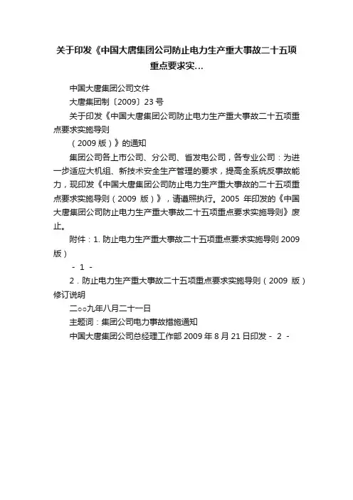 关于印发《中国大唐集团公司防止电力生产重大事故二十五项重点要求实…