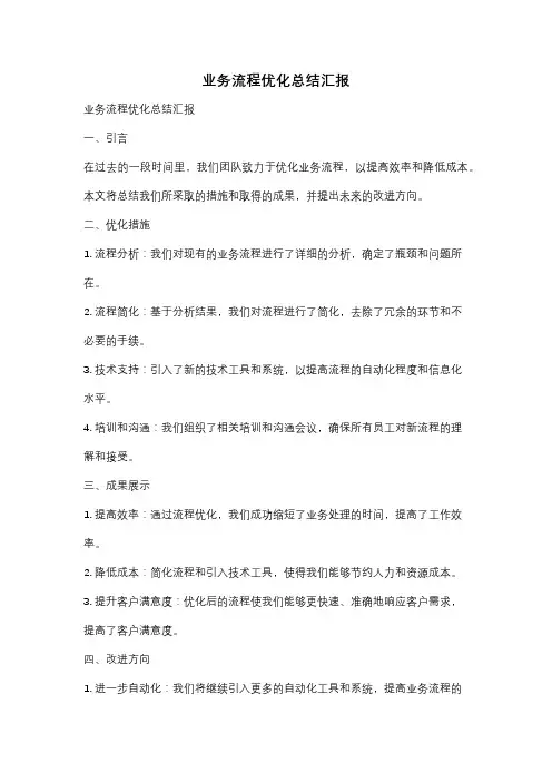 业务流程优化总结汇报