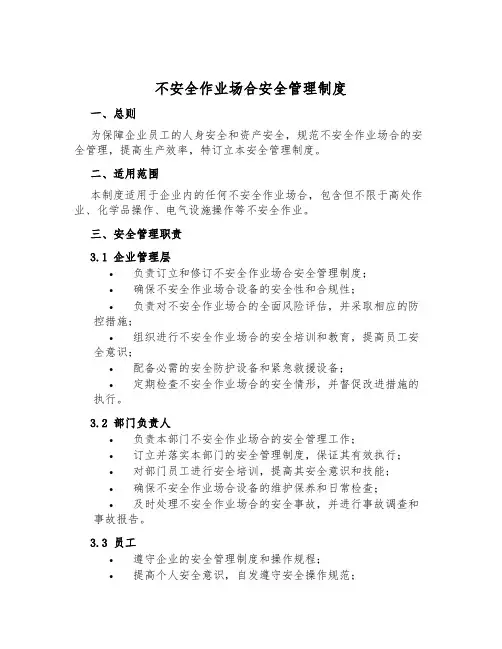 危险作业场所安全管理制度