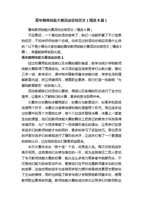 青年教师技能大赛活动总结范文（精选6篇）