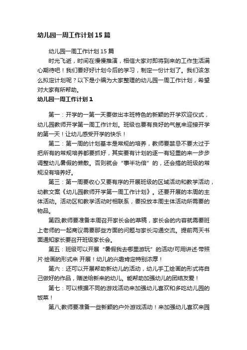 幼儿园一周工作计划15篇