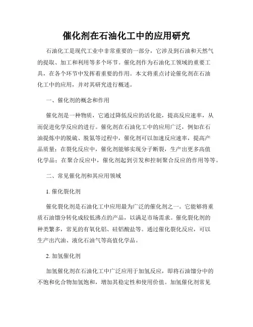 催化剂在石油化工中的应用研究