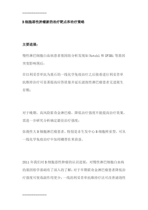 (整理)B细胞恶性肿瘤新的治疗靶点和治疗策略