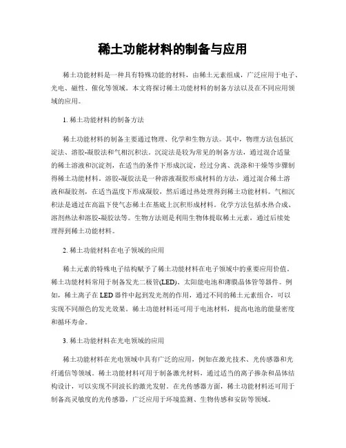 稀土功能材料的制备与应用