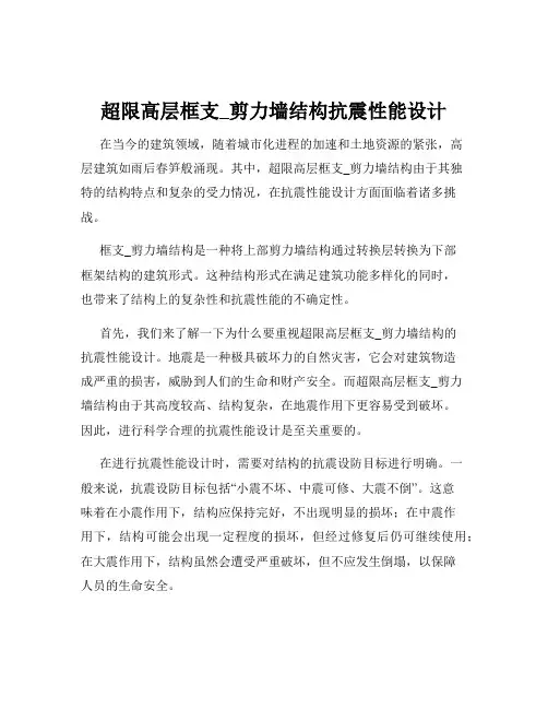 超限高层框支_剪力墙结构抗震性能设计