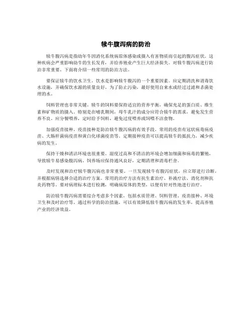 犊牛腹泻病的防治