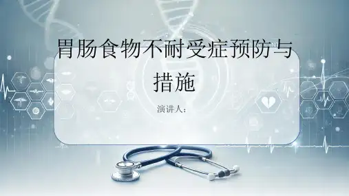 胃肠食物不耐受症预防和措施PPT课件