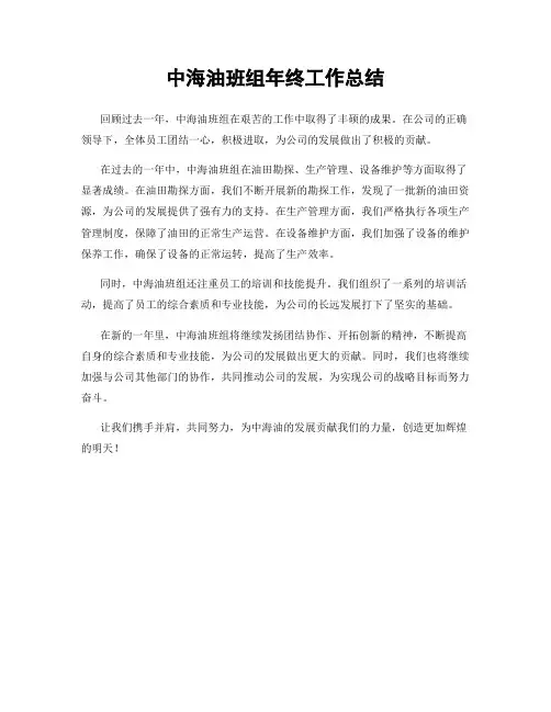 中海油班组年终工作总结